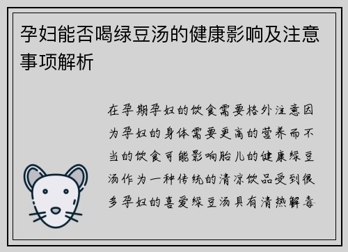孕妇能否喝绿豆汤的健康影响及注意事项解析