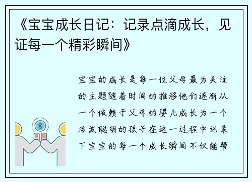 《宝宝成长日记：记录点滴成长，见证每一个精彩瞬间》