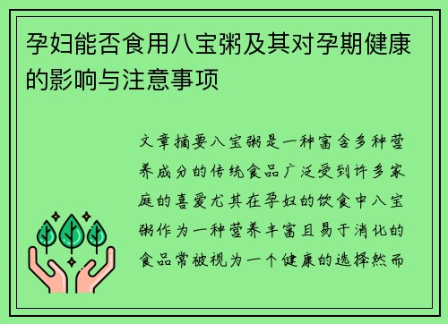 孕妇能否食用八宝粥及其对孕期健康的影响与注意事项