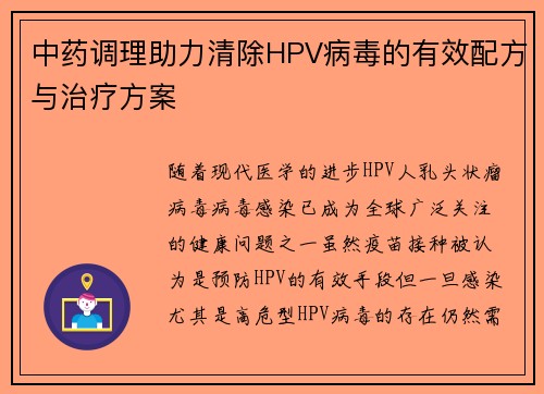 中药调理助力清除HPV病毒的有效配方与治疗方案