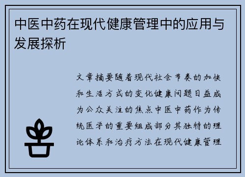 中医中药在现代健康管理中的应用与发展探析