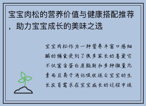 宝宝肉松的营养价值与健康搭配推荐，助力宝宝成长的美味之选