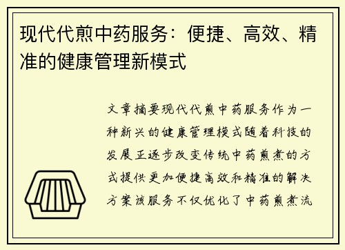 现代代煎中药服务：便捷、高效、精准的健康管理新模式