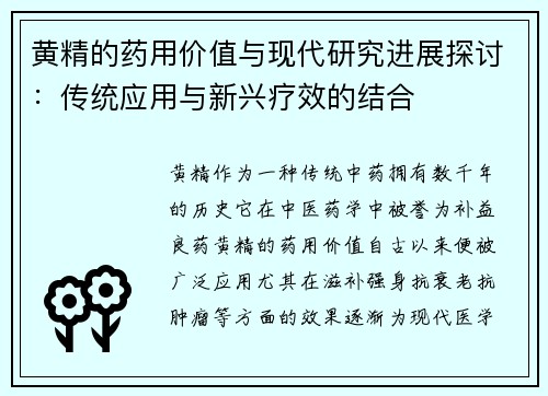 黄精的药用价值与现代研究进展探讨：传统应用与新兴疗效的结合