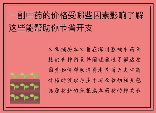 一副中药的价格受哪些因素影响了解这些能帮助你节省开支