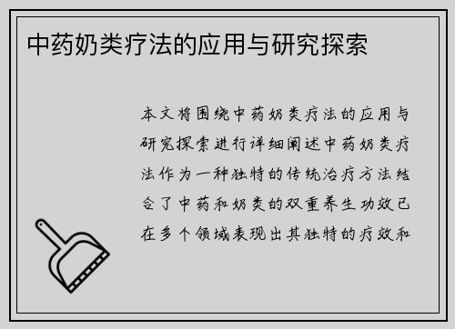 中药奶类疗法的应用与研究探索