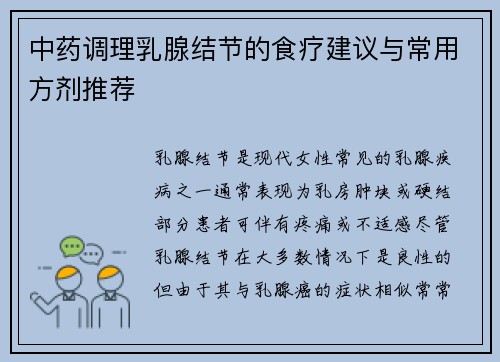 中药调理乳腺结节的食疗建议与常用方剂推荐