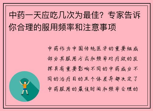 中药一天应吃几次为最佳？专家告诉你合理的服用频率和注意事项
