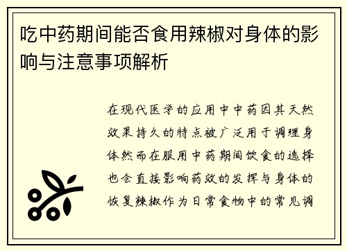 吃中药期间能否食用辣椒对身体的影响与注意事项解析