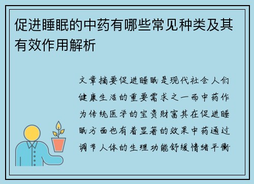 促进睡眠的中药有哪些常见种类及其有效作用解析