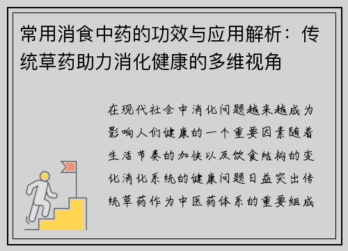 常用消食中药的功效与应用解析：传统草药助力消化健康的多维视角