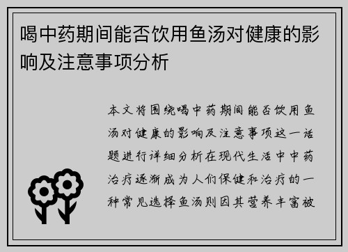 喝中药期间能否饮用鱼汤对健康的影响及注意事项分析