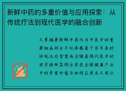新鲜中药的多重价值与应用探索：从传统疗法到现代医学的融合创新