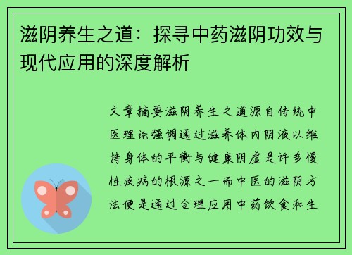 滋阴养生之道：探寻中药滋阴功效与现代应用的深度解析