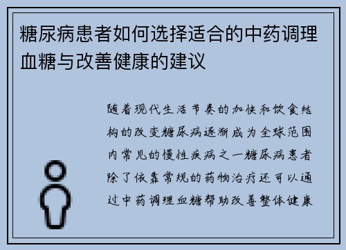 糖尿病患者如何选择适合的中药调理血糖与改善健康的建议