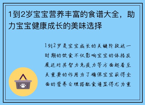 1到2岁宝宝营养丰富的食谱大全，助力宝宝健康成长的美味选择