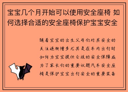 宝宝几个月开始可以使用安全座椅 如何选择合适的安全座椅保护宝宝安全