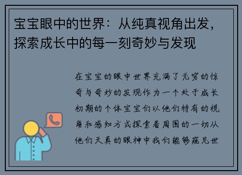 宝宝眼中的世界：从纯真视角出发，探索成长中的每一刻奇妙与发现