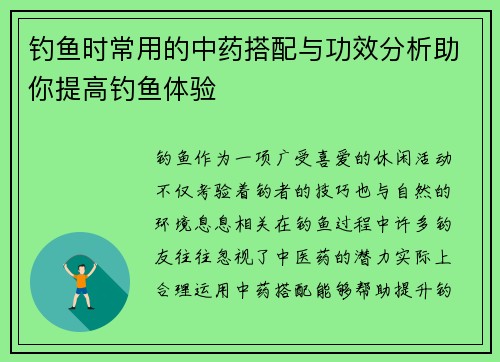 钓鱼时常用的中药搭配与功效分析助你提高钓鱼体验