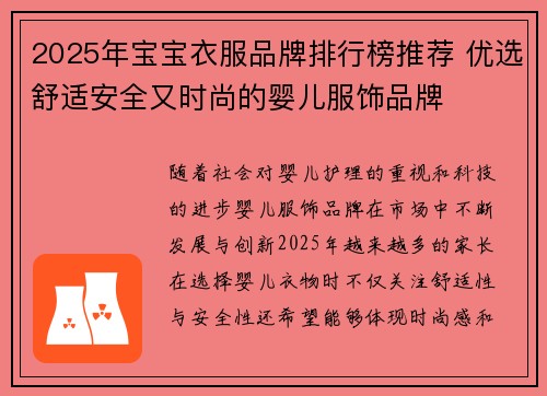 2025年宝宝衣服品牌排行榜推荐 优选舒适安全又时尚的婴儿服饰品牌