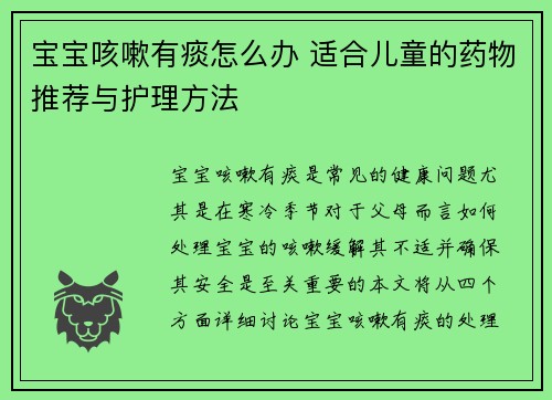 宝宝咳嗽有痰怎么办 适合儿童的药物推荐与护理方法