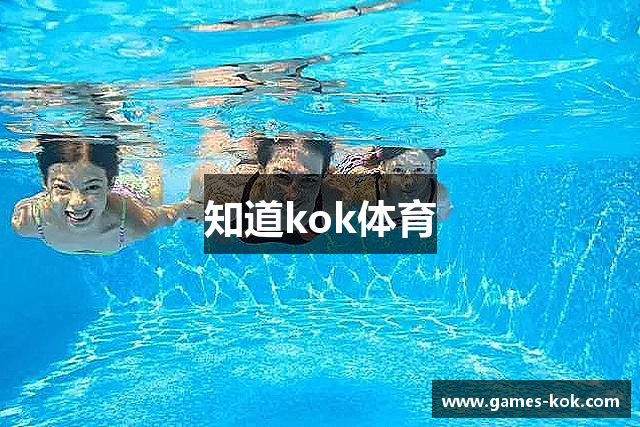 知道kok体育